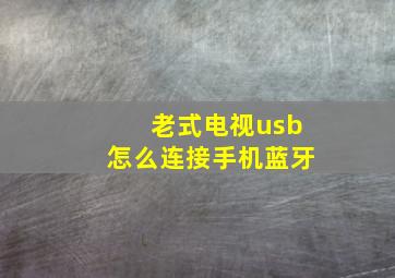 老式电视usb怎么连接手机蓝牙