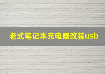 老式笔记本充电器改装usb