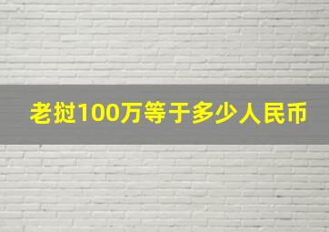 老挝100万等于多少人民币