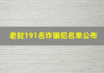 老挝191名诈骗犯名单公布