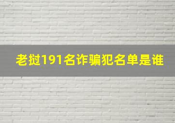 老挝191名诈骗犯名单是谁