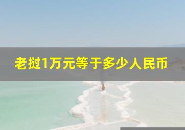 老挝1万元等于多少人民币