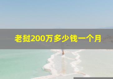 老挝200万多少钱一个月