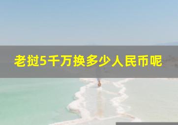 老挝5千万换多少人民币呢