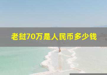 老挝70万是人民币多少钱