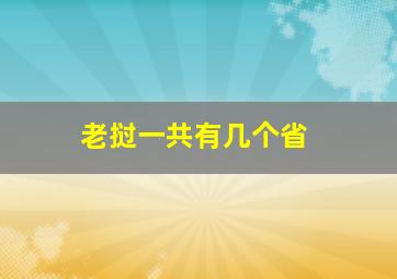 老挝一共有几个省