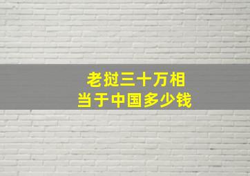 老挝三十万相当于中国多少钱