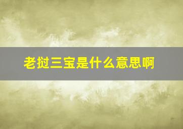 老挝三宝是什么意思啊