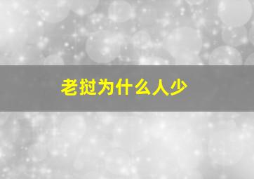 老挝为什么人少