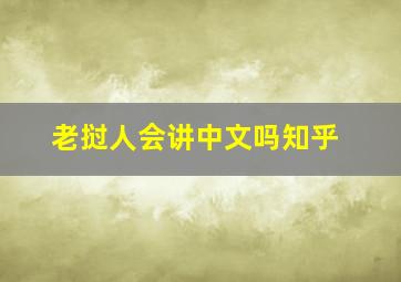 老挝人会讲中文吗知乎