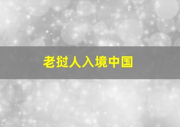 老挝人入境中国