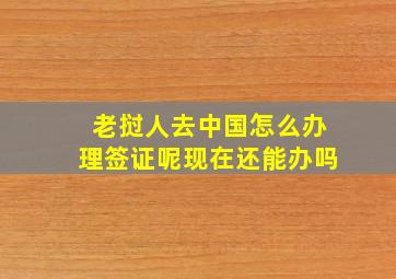 老挝人去中国怎么办理签证呢现在还能办吗