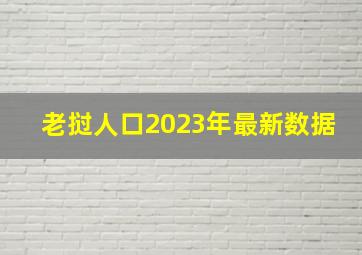 老挝人口2023年最新数据