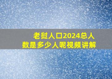 老挝人口2024总人数是多少人呢视频讲解