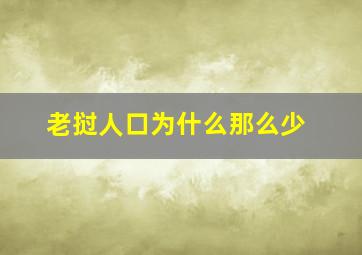 老挝人口为什么那么少