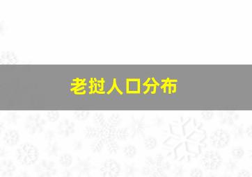 老挝人口分布