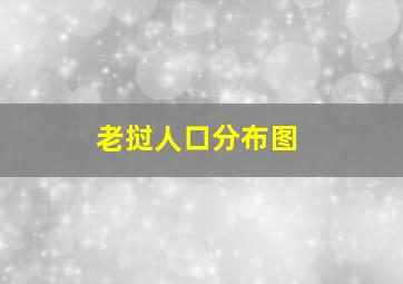 老挝人口分布图