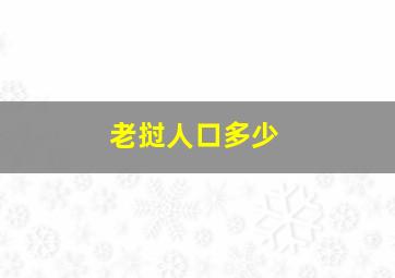 老挝人口多少