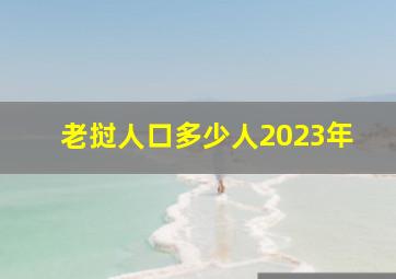 老挝人口多少人2023年