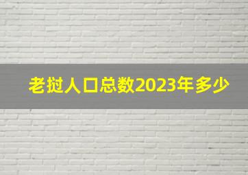 老挝人口总数2023年多少