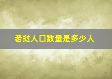 老挝人口数量是多少人