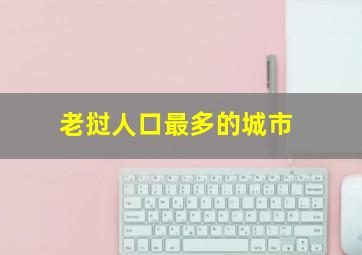 老挝人口最多的城市