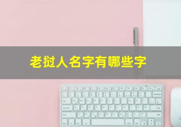 老挝人名字有哪些字