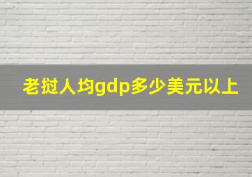 老挝人均gdp多少美元以上