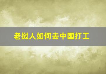 老挝人如何去中国打工