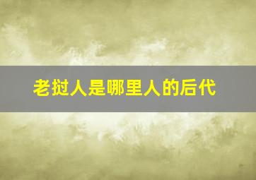 老挝人是哪里人的后代