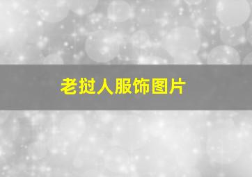 老挝人服饰图片