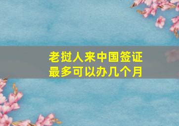 老挝人来中国签证最多可以办几个月