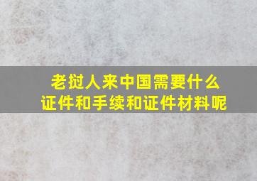 老挝人来中国需要什么证件和手续和证件材料呢