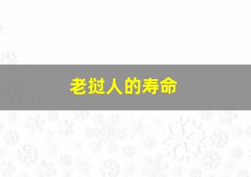 老挝人的寿命