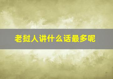 老挝人讲什么话最多呢