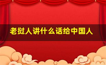 老挝人讲什么话给中国人