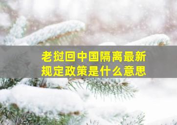 老挝回中国隔离最新规定政策是什么意思