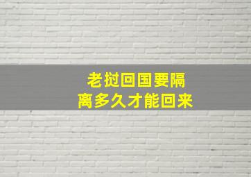 老挝回国要隔离多久才能回来