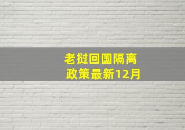 老挝回国隔离政策最新12月