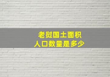 老挝国土面积人口数量是多少