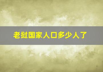 老挝国家人口多少人了