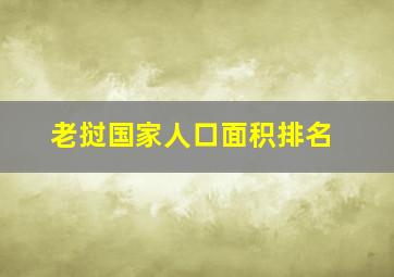 老挝国家人口面积排名