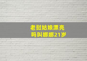 老挝姑娘漂亮吗叫娜娜21岁