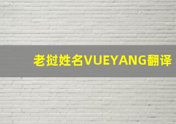 老挝姓名VUEYANG翻译