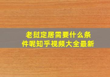 老挝定居需要什么条件呢知乎视频大全最新