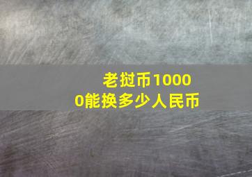 老挝币10000能换多少人民币