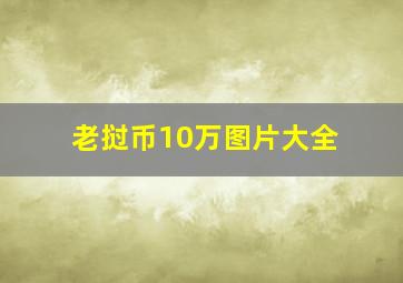 老挝币10万图片大全