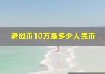 老挝币10万是多少人民币