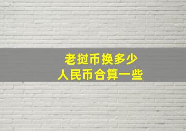 老挝币换多少人民币合算一些