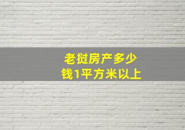 老挝房产多少钱1平方米以上